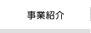 事業紹介