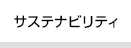 サステナビリティ
